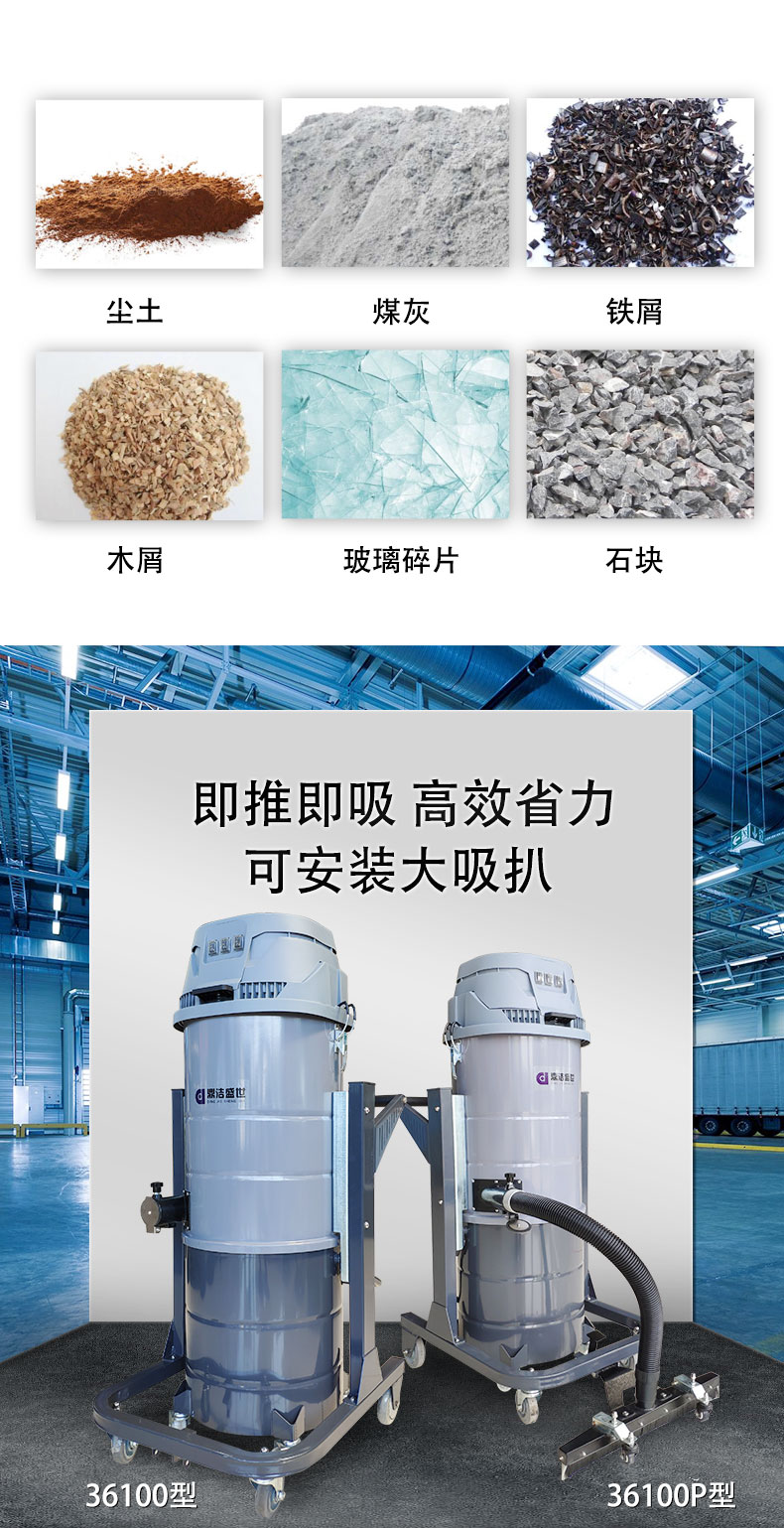 DJ36100P工業(yè)吸塵器工廠車間粉塵克星鐵屑粉末、加工涂料85