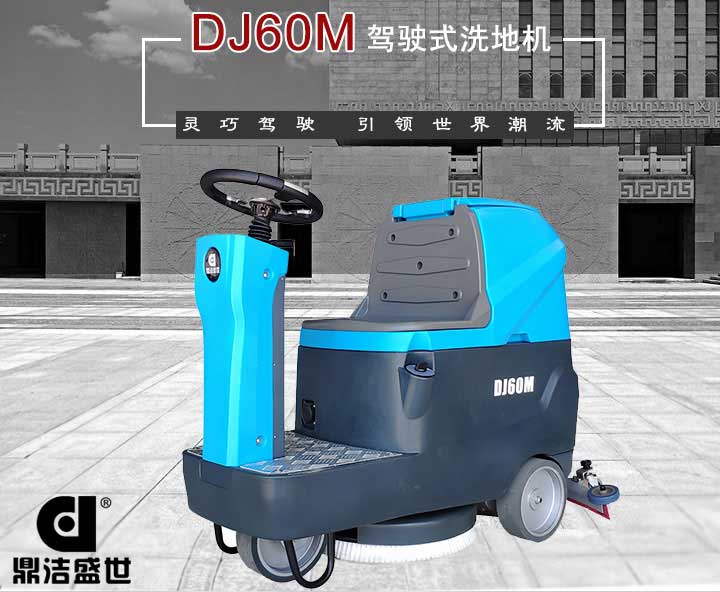 山東洗地機質(zhì)量有信心,服務(wù)從一而終6