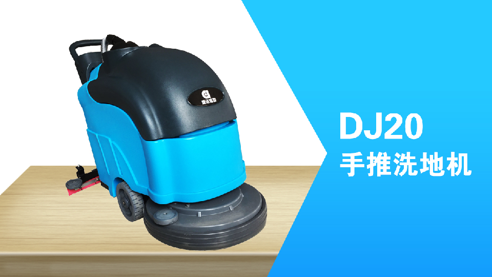 手推式洗地機環(huán)保清潔員工的福利，減少勞累，提高工作效98